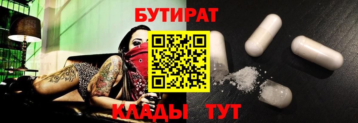 БУТИРАТ Butirat Ставрополь