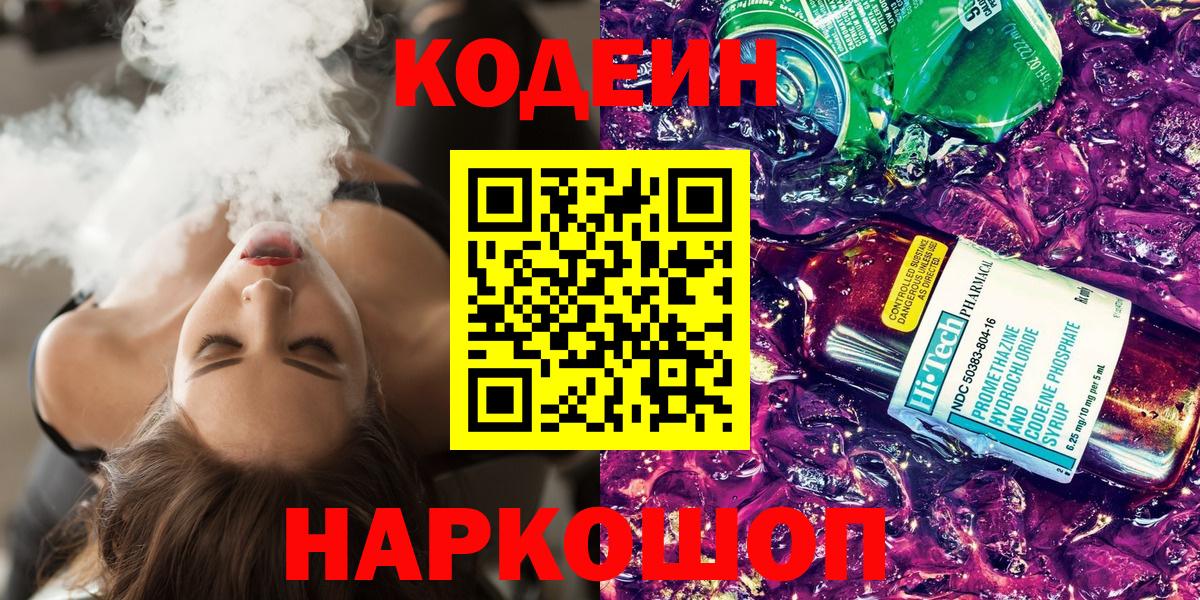 Ставрополь  Codein напиток Lean (лин)  Вход с VPN  Кодеин напиток Lean (лин) 